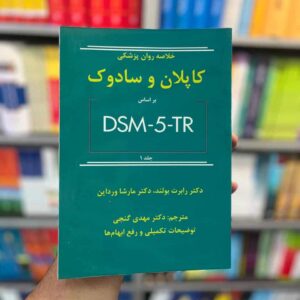 خلاصه روان پزشکی کاپلان و سادوک بر اساس DSM5-TR جلد اول گنجی ساوالان