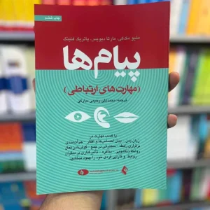 پیام ها : مهارت های ارتباطی مبارکی ارجمند