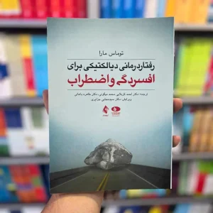 رفتار درمانی دیالکتیکی برای افسردگی و اضطراب ارجمند