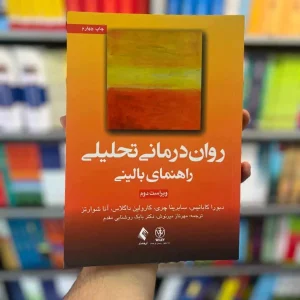 روان درمانی تحلیلی راهنمای بالینی کابانیس ارجمند