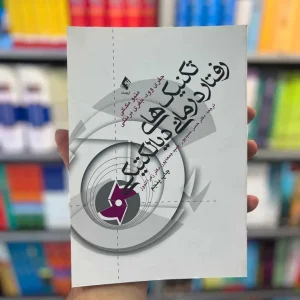 تکنیک های رفتار درمانی دیالکتیکی مک کی ارجمند