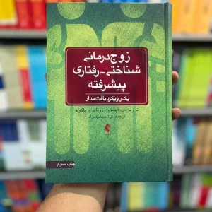 زوج درمانی شناختی رفتاری پیشرفته جمشیدنژاد ارجمند