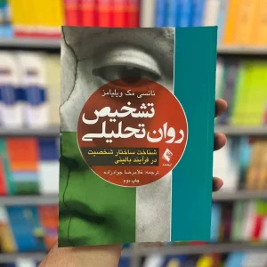 تشخیص روان تحلیلی ویلیامز جوادزاده ارجمند