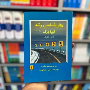 روان شناسی رشد 1 لورابرک گنجی ساوالان