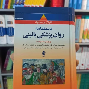 دستنامه روان پزشکی بالینی کاپلان رضاعی ارجمند