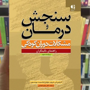 سنجش و درمان : مشکلات دوران کودکی شرودر همدمی دانژه