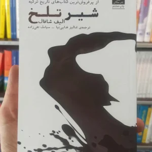 شیر تلخ الیف شافال میلکان