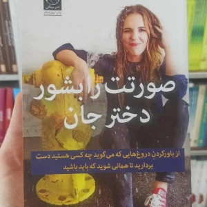 صورتت را بشور دختر جان میلکان