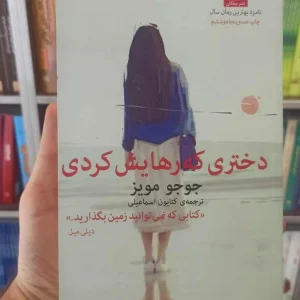 دختری که رهایش کردی جوجو مویز میلکان