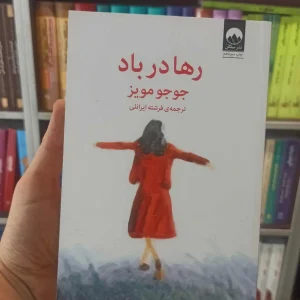 رها در باد جوجو مویز میلکان