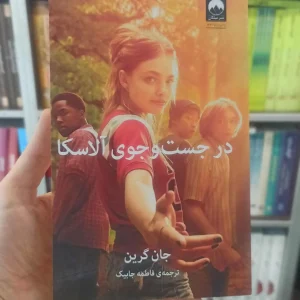 در جست و جوی آلاسکا جان گرین میلکان