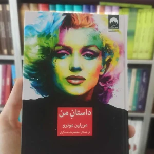 داستان من مریلین مونرو میلکان