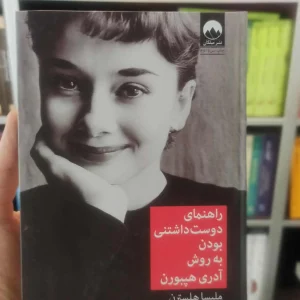 راهنمای دوست داشتنی بودن به روش آدری هپبورن میلکان