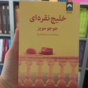 خلیج نقره ای جوجو مویز میلکان