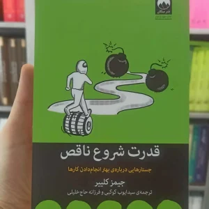 قدرت شروع ناقص جیمز کلییر میلکان