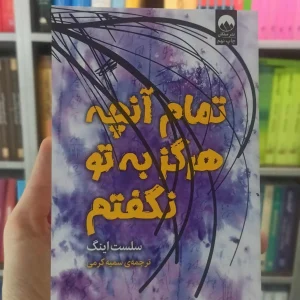 تمام آنچه هرگز به تو نگفتم میلکان