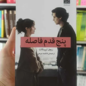 پنج قدم فاصله لیپینکات میلکان