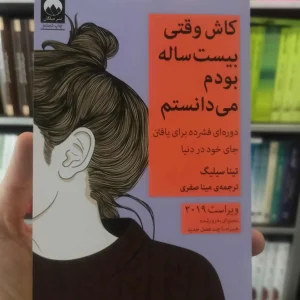 کاش وقتی بیست ساله بودم می دانستم میلکان