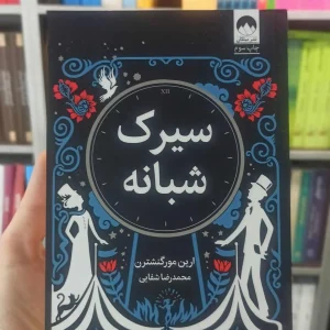 سیرک شبانه میلکان