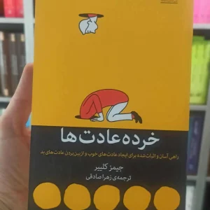 خرده عادت ها جیمز کلییر میلکان