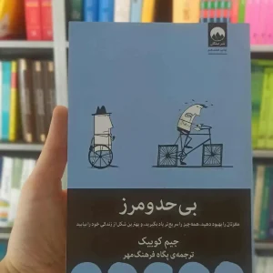 بی حد و مرز جیم کوییک میلکان