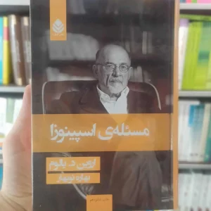 مسئله ی اسپینوزا اروین یالوم قطره