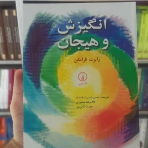 انگیزش و هیجان فرانکن اسفندآباد نشرنی