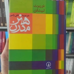 هنر مدرن علی رامین نشرنی