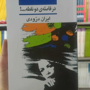 در فاصله دو نقطه ایران درودی نشرنی