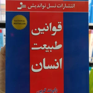 قوانین طبیعت انسان رابرت گرین باغستانی نسل نواندیش