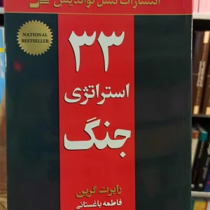 33 استراتژی جنگ رابرت گرین باغستانی نسل نواندیش