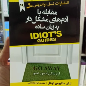 مقابله با آدم های مشکل دار به زبان ساده نسل نواندیش