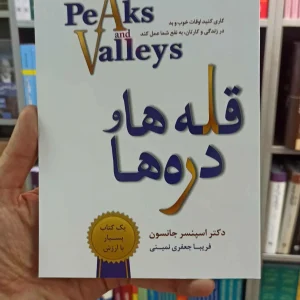 قله ها و دره ها اسپنسر جانسون نسل نواندیش