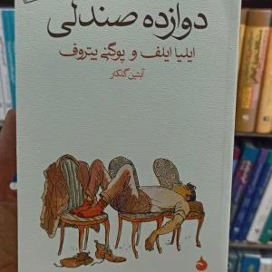 دوازده صندلی گلکار نشرماهی