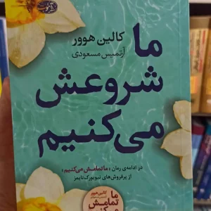 ما شروعش می کنیم کالین هوور آموت