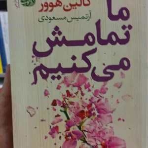 ما تمامش می کنیم کالین هوور آموت