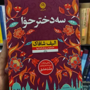 سه دختر حوا الیف شافاک نشرنون