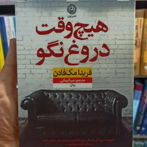 هیچ وقت دروغ نگو مک فادن نشرنون