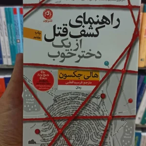 راهنمای کشف قتل از یک دختر خوب جکسون نشرنون