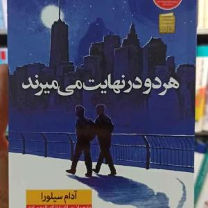 هر دو در نهایت می میرند آدام سیلورا نشرنون