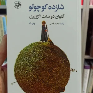 شازده کوچولو اگزوپری قاضی امیرکبیر گالینگور