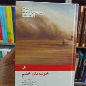 خوشه های خشم اشتاین بک مسکوب امیرکبیر