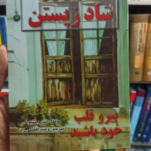 آخرین راز شاد زیستن اندرو متیوس نیریز