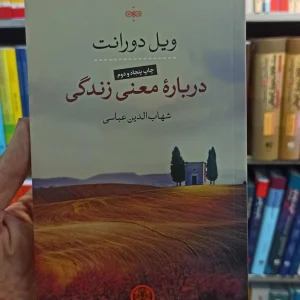 درباره معنی زندگی ویل دورانت کتاب پارسه