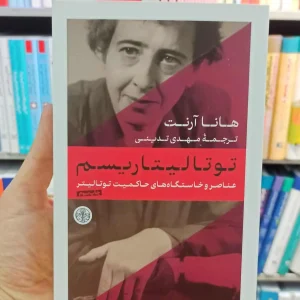 توتالیتاریسم هانا آرنت تدینی کتاب پارسه