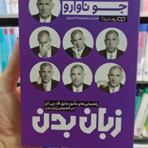 زبان بدن جو ناوارو یوشیتا