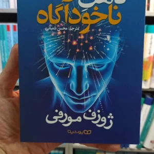 قدرت ذهن ناخودآگاه ژوزف مورفی یوشیتا