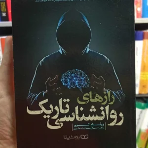 رازهای روانشناسی تاریک کوپر علوی یوشیتا