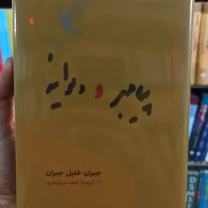 پیامبر و دیوانه جبران خلیل جبران کارنامه جلد سخت