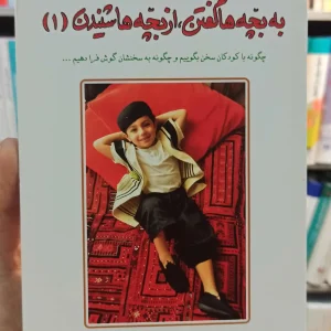 به بچه ها گفتن از بچه ها شنیدن 1 دایره